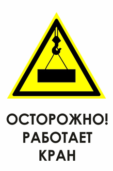 И34 осторожно! работает кран (пленка, 400х600 мм) - Охрана труда на строительных площадках - Знаки безопасности - Магазин охраны труда и техники безопасности stroiplakat.ru