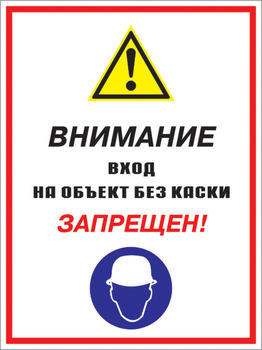 Кз 04 внимание вход на объект без каски запрещен! (пластик, 400х600 мм) - Знаки безопасности - Комбинированные знаки безопасности - Магазин охраны труда и техники безопасности stroiplakat.ru