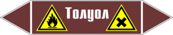 Маркировка трубопровода "толуол" (пленка, 716х148 мм) - Маркировка трубопроводов - Маркировки трубопроводов "ЖИДКОСТЬ" - Магазин охраны труда и техники безопасности stroiplakat.ru