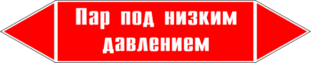 Маркировка трубопровода "пар под низким давлением" (p09, пленка, 716х148 мм)" - Маркировка трубопроводов - Маркировки трубопроводов "ПАР" - Магазин охраны труда и техники безопасности stroiplakat.ru