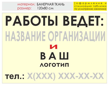 Информационный щит "работы ведет" (банер, 120х90 см) t04 - Охрана труда на строительных площадках - Информационные щиты - Магазин охраны труда и техники безопасности stroiplakat.ru