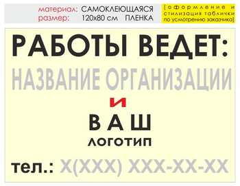 Информационный щит "работы ведет" (пленка, 120х90 см) t04 - Охрана труда на строительных площадках - Информационные щиты - Магазин охраны труда и техники безопасности stroiplakat.ru