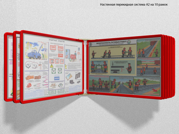 Настенная перекидная система а2 на 10 рамок (красная) - Перекидные системы для плакатов, карманы и рамки - Настенные перекидные системы - Магазин охраны труда и техники безопасности stroiplakat.ru