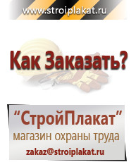 Магазин охраны труда и техники безопасности stroiplakat.ru Таблички и знаки на заказ в Волжске