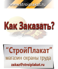 Магазин охраны труда и техники безопасности stroiplakat.ru Знаки и таблички для строительных площадок в Волжске